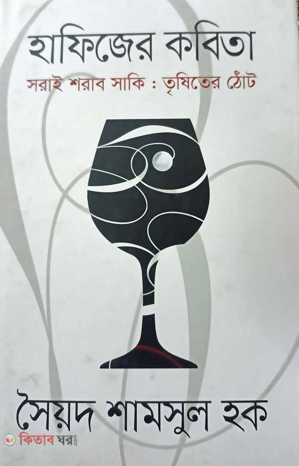 hafizer kobita (হাফিজের কবিতা সরাই শরাব সাকিঃ তৃষিতের ঠোট)