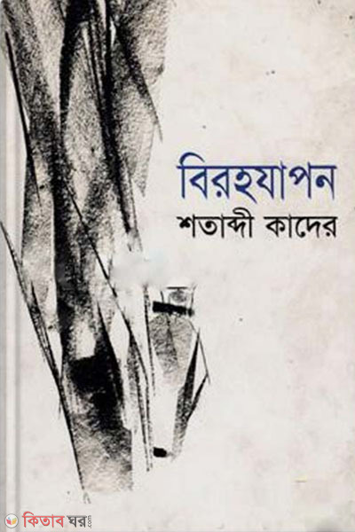 biroho japon (বিরহযাপন)