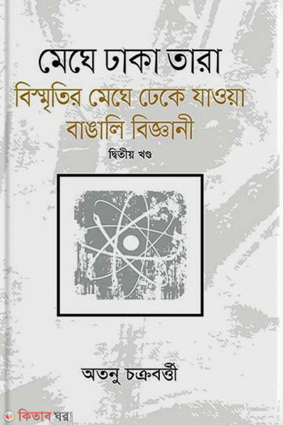 mege dhaka tara 2 (মেঘে ঢাকা তারা - ২য় খণ্ড)
