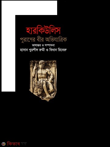 harkulis poraner bir obijatrik (হারকিউলিস পুরাণের বীর অভিযাত্রিক )