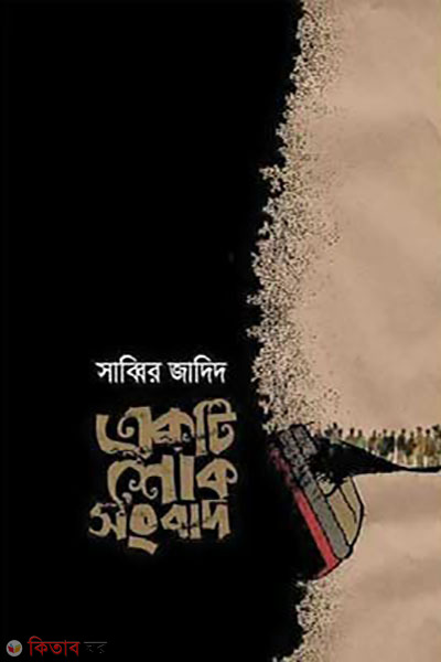 akti sok singbad (একটি শোক সংবাদ)