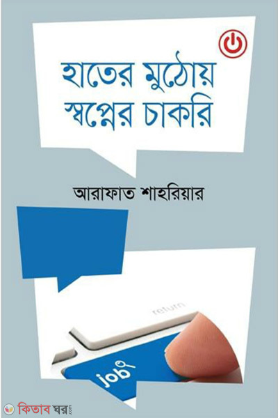 hater mothoi sopner chakri (হাতের মুঠোয় স্বপ্নের চাকরি )