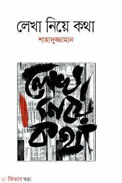 lekha niye kicho kotha (লেখা নিয়ে কথা )