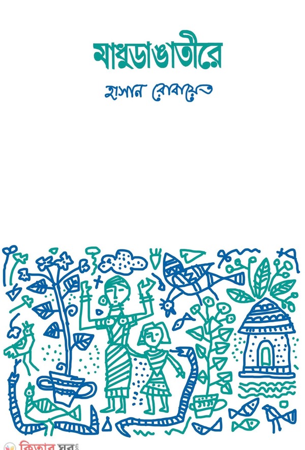 madudanggatire (মাধুডাঙাতীরে)