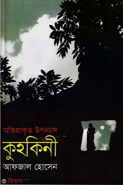 kohkini (কুহকিনী)