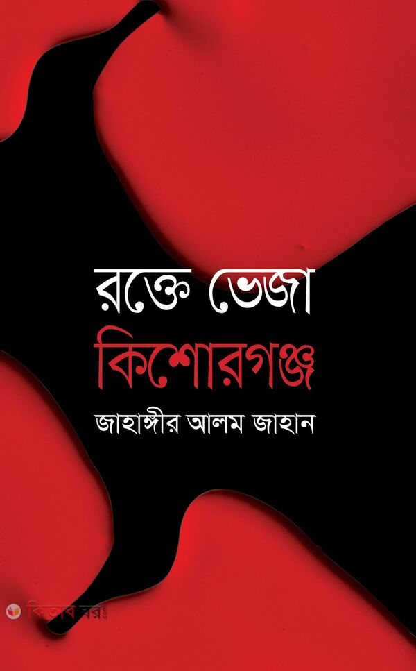 rokte veja kisorgong (রক্তে ভেজা কিশোরগঞ্জ)