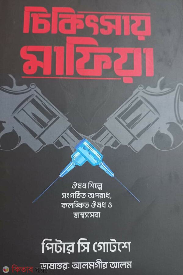 chekitsai mafia (চিকিৎসায় মাফিয়া)