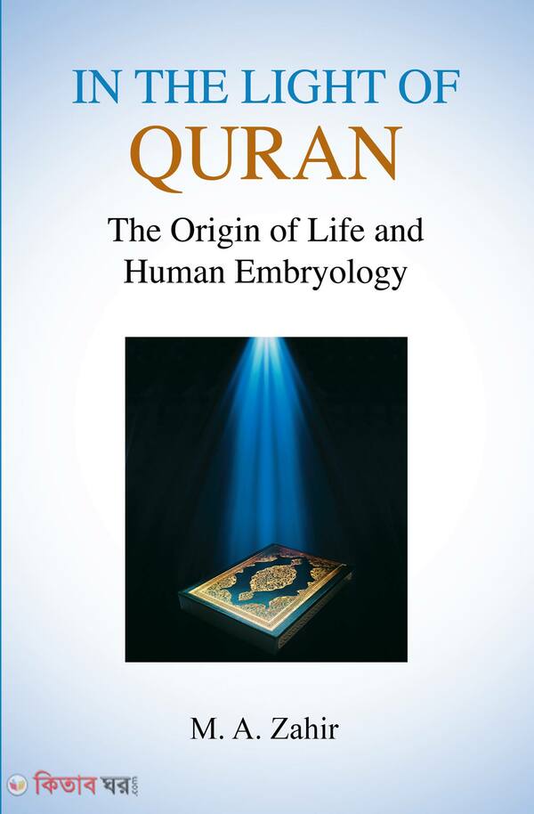 In the light of Quran (The Origin of Life and Human Embryology) (In the light of Quran (The Origin of Life and Human Embryology))