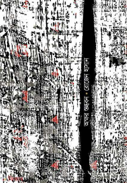 Akkhor Stobdhobon (অক্ষর স্তব্ধবন)