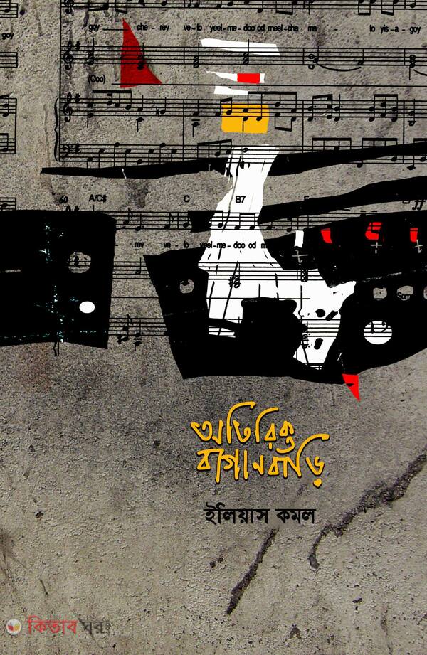 Otirikto Baganbarhi (অতিরিক্ত বাগানবাড়ি)