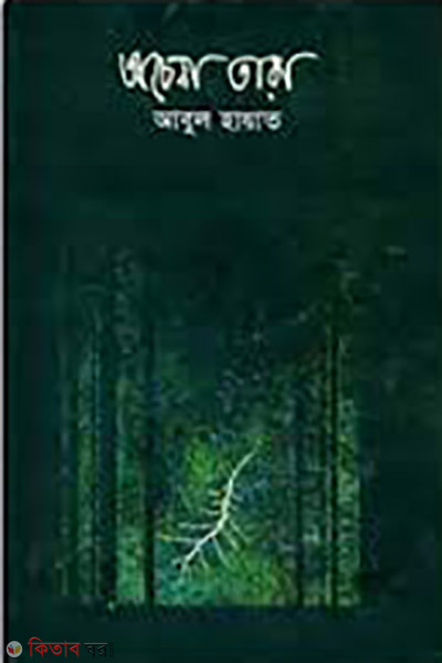 Aochena Tara (অচেনা তারা)