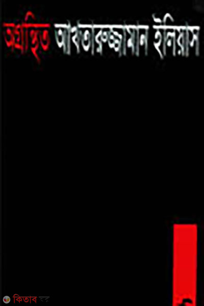 Ogronthe Aktaruzzaman Elias (অগ্রন্থিত আখতারুজ্জামান ইলিয়াস)