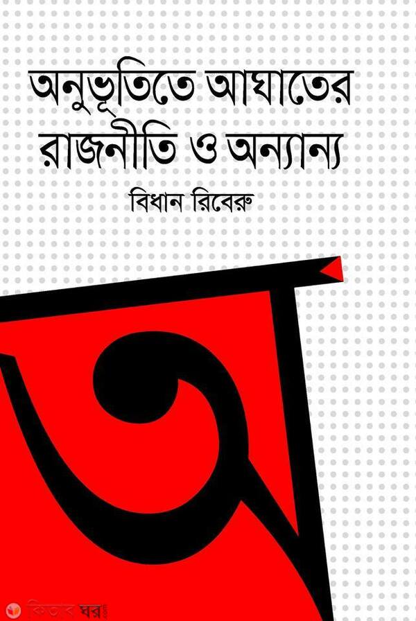 Onubhutite Aghater Rajniti O Onnanno  (অনুভূতিতে আঘাতের রাজনীতি ও অন্যান্য)