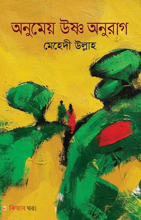 Unomey Ushno Onurag (অনুমেয় উষ্ণ অনুরাগ)