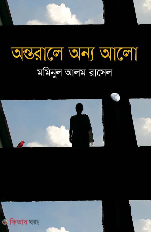 Antorale Onno Alo (অন্তরালে অন্য আলো)