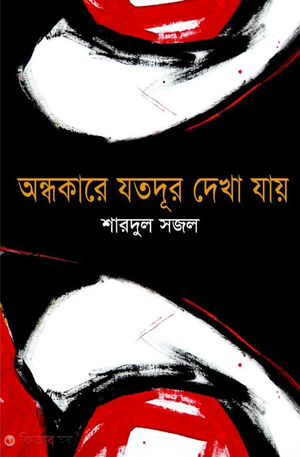 Andhakare Jatodur Dekha Jay (অন্ধকারে যতদূর দেখা যায়)
