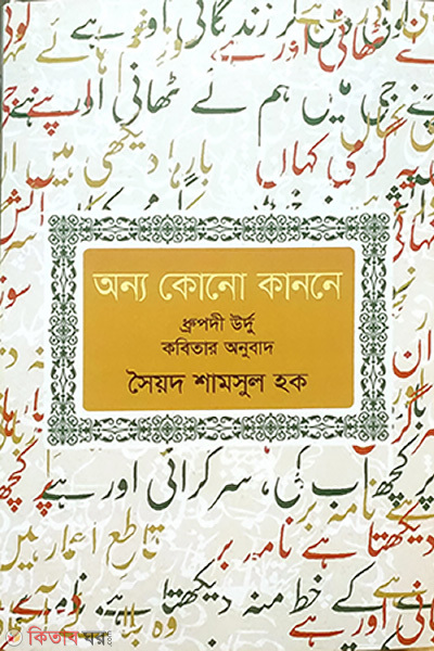 Onno kono kanone (অন্য কোনো কাননে)