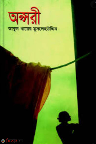 Ospori (অপ্সরী)