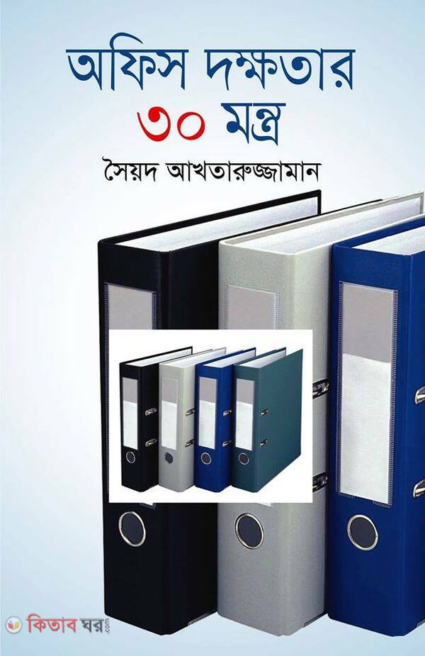 Office Dakkhtar 30 Mantro (অফিস দক্ষতার ৩০ মন্ত্র)