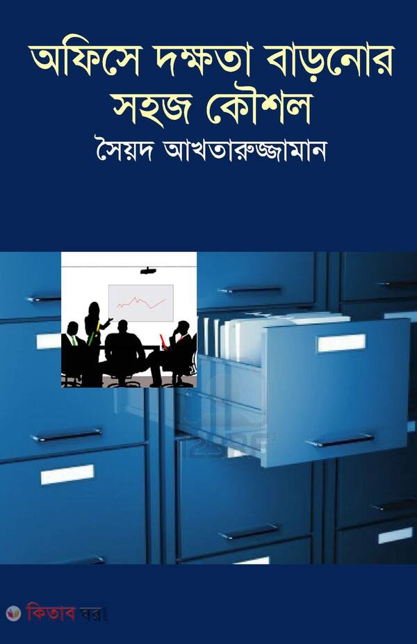 Officea Dokkhota Baranor Sohoj Koushol (অফিসে দক্ষতা বাড়ানোর সহজ কৌশল)