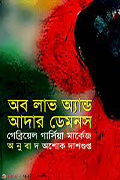Of Love And Other Damons (Award-Winning Authors' Books) (অব লাভ অ্যান্ড আদার ডেমনস (পুরস্কারপ্রাপ্ত লেখকদের বই))