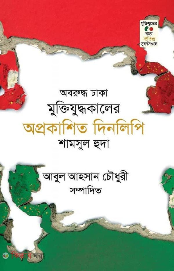 Aborudho Dhaka Muktizudhak Oprakashito Dinlipi (অবরুদ্ধ ঢাকা মুক্তিযুদ্ধকালের অপ্রকাশিত দিনলিপি)