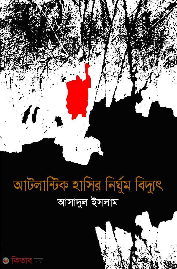 Atlantic Hasir Nirghum Biddyut (আটলান্টিক হাসির নির্ঘুম বিদ্যুৎ)