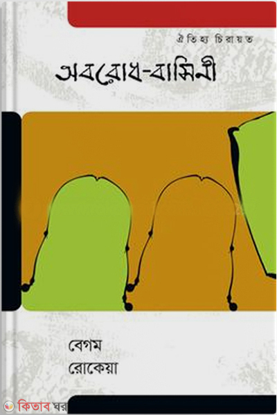 Aborodh Basini (অবরোধ-বাসিনী)