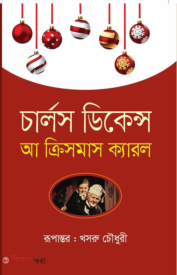 A Critsmas Carrol (আ ক্রিসমাস ক্যারল)