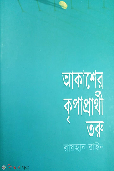 Akasher Kripaprathi Toru (আকাশের কৃপাপ্রার্থী তরু)