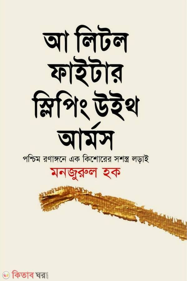 Aha Little Fiter Sliping With Arms (আ লিটল ফাইটার স্লিপিং উইথ আর্মস)