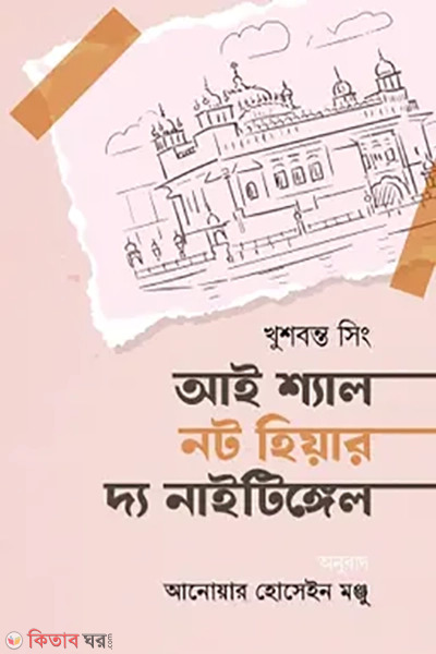 I Shall Not Hier The Ninetengile (আই শ্যাল নট হিয়ার দ্য নাইটিঙ্গেল)