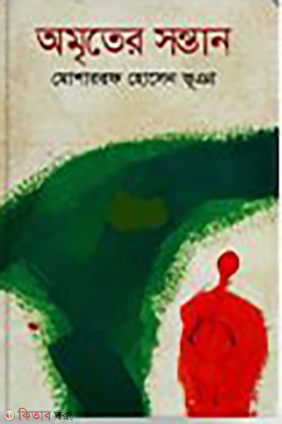 Amriter Santan (অমৃতের সন্তান)