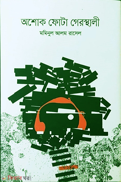 Ashok fota gerosthali (অশোক ফোটা গেরস্থালী)