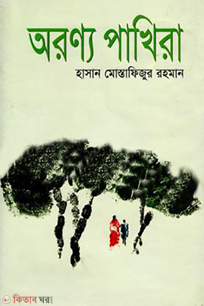Oronno Pakhira (অরণ্য পাখিরা)