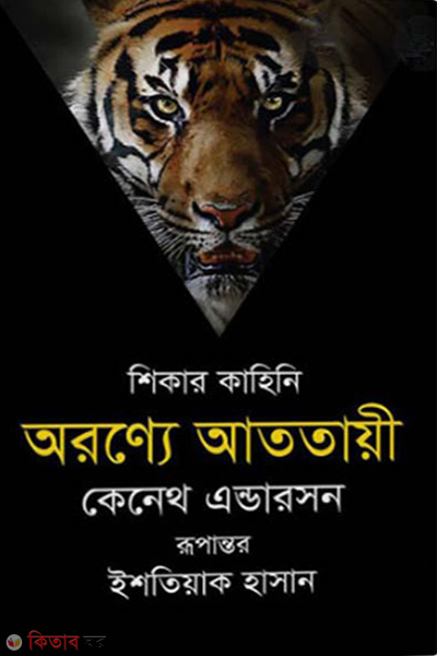 Aronne Atotayi (অরণ্যে আততায়ী)