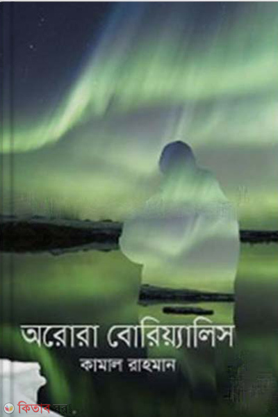 Arora Boriyalis (অরোরা বোরিয়্যালিস)