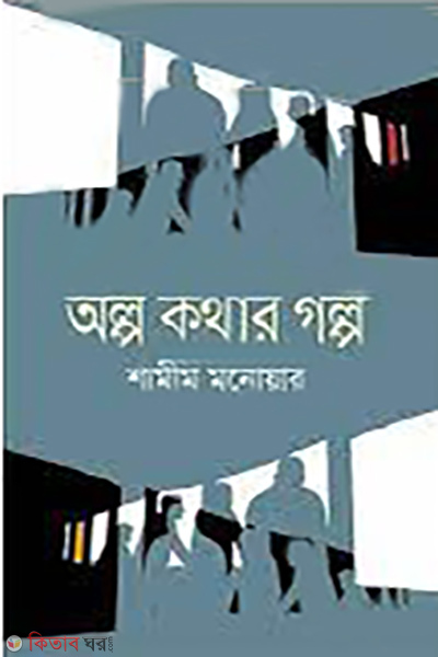 olpo kothar golpo (অল্প কথার গল্প)