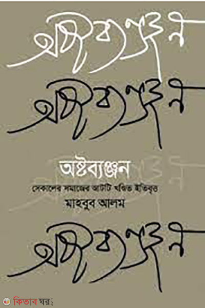 Ashtobanjon (অষ্টব্যঞ্জন)