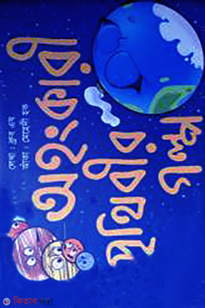 Ohongkari Prithibir Golpo (অহংকারী পৃথিবীর গল্প)