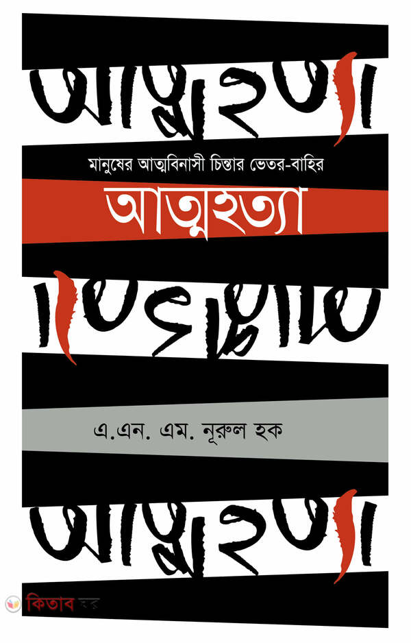 Attohotya  (আত্মহত্যা)