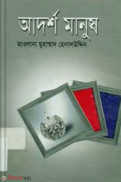 Adorso Manush (আদর্শ মানুষ)