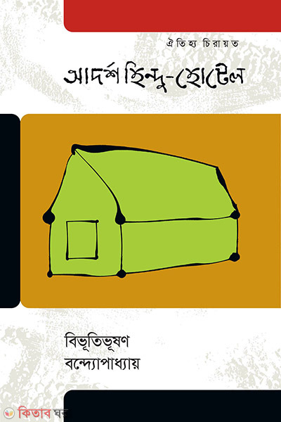 Adarso Hindu Hotel (আদর্শ হিন্দু হোটেল)