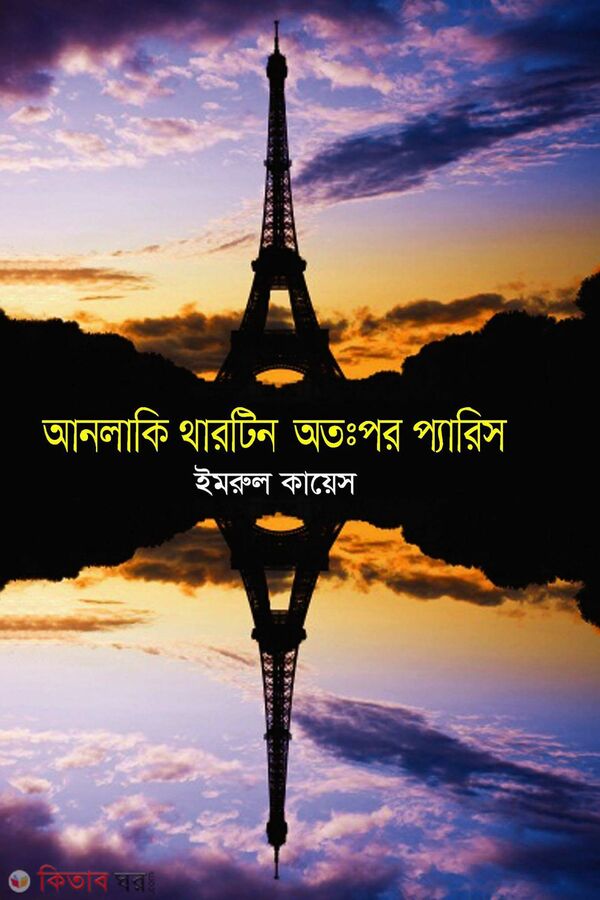 Unlucky Thirteen Otoppor Paris (আনলাকি থারটিন অতঃপর প্যারিস)