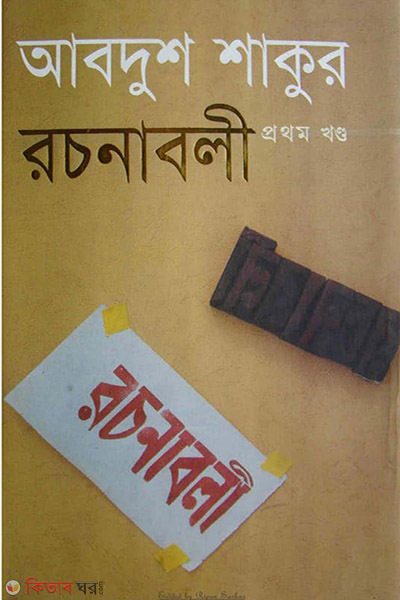 Abdush Shakur Rachanabali (আবদুশ শাকুর রচনাবলী)