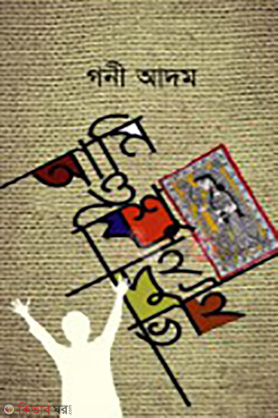 Ami O Jishu Dui Vai (আমি ও ‍যিশু দুই ভাই)