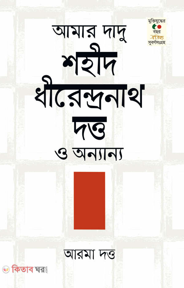 AMar Dadu Shahid Dhirendranath Dutta O Onnanno (আমার দাদু শহিদ ধীরেন্দ্রনাথ দত্ত ও অনান্য)