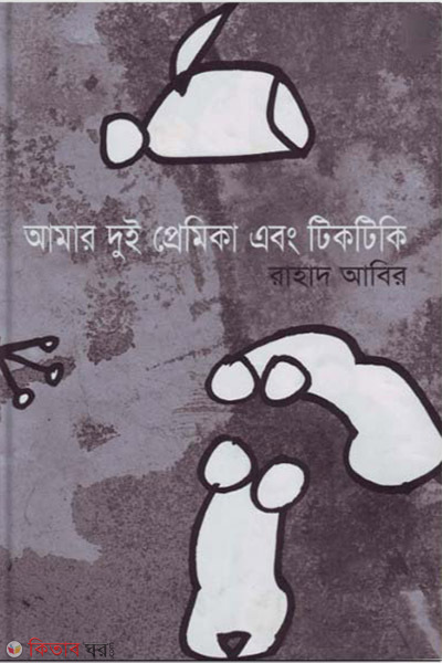 Amar Dui Pramika Abong Tiktiki (আমার দুই প্রেমিকা এবং টিকটিকি)