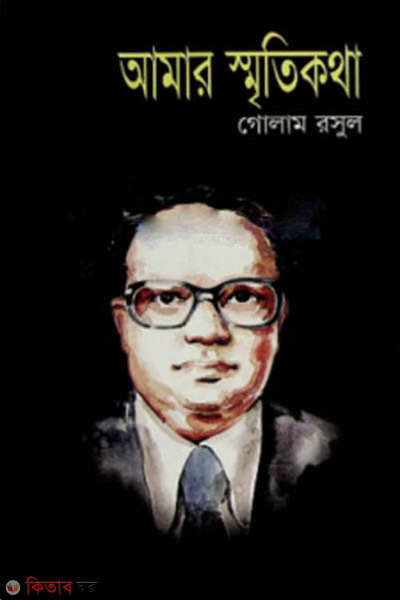 Amar Smrithi kotha (আমার স্মৃতিকথা)