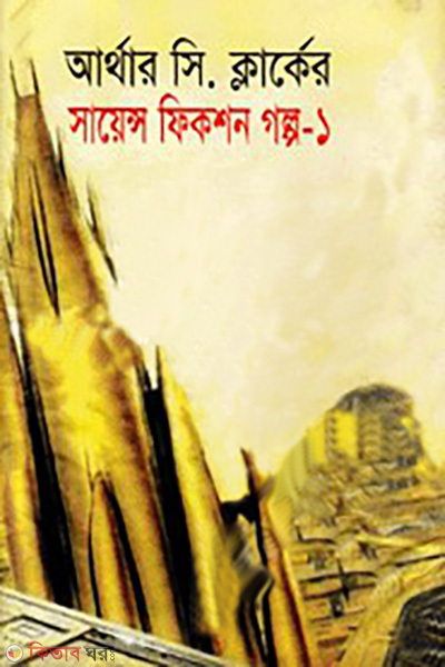 Arther See Clark-Ar Scicence Fiction Golpo-1 (আর্থার সি ক্লার্ক-এর সায়েন্স ফিকশন গল্প-১)